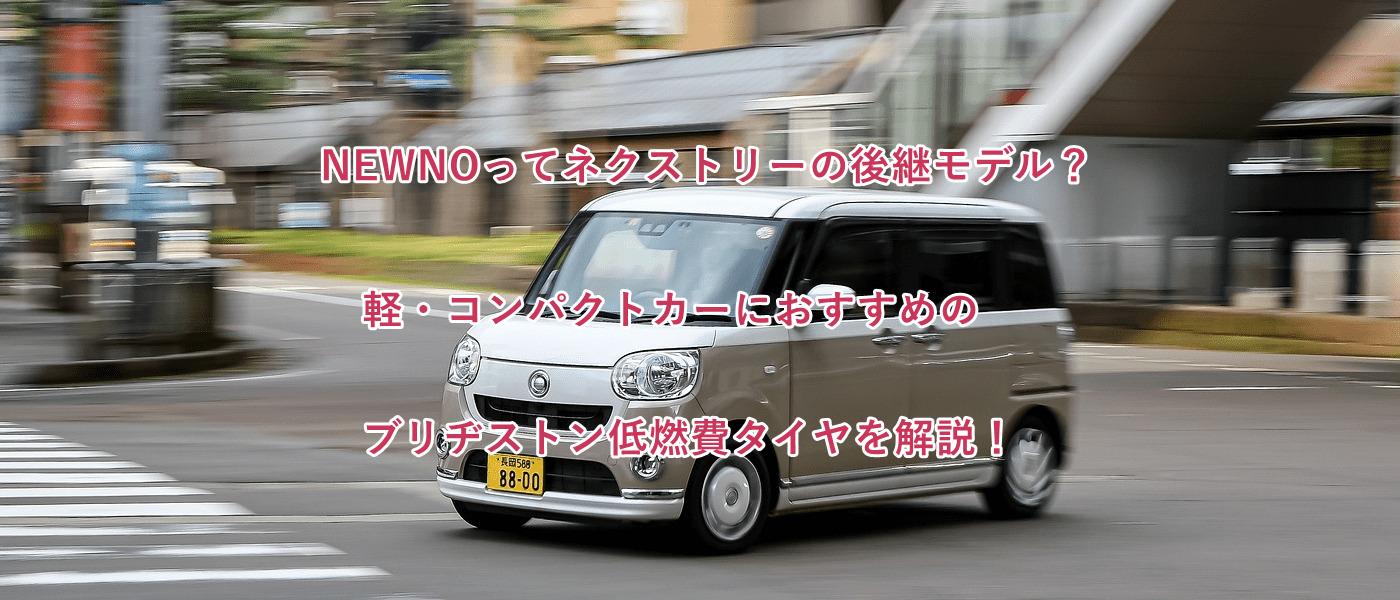 NEWNOの口コミ・評判を紹介！前モデルのネクストリーからの変更点は？